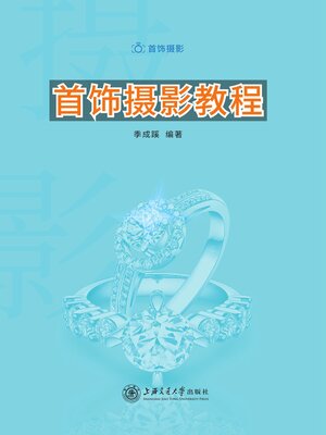 cover image of 首饰摄影教程